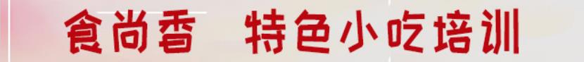 食尚香姜絲拌湯培訓現場