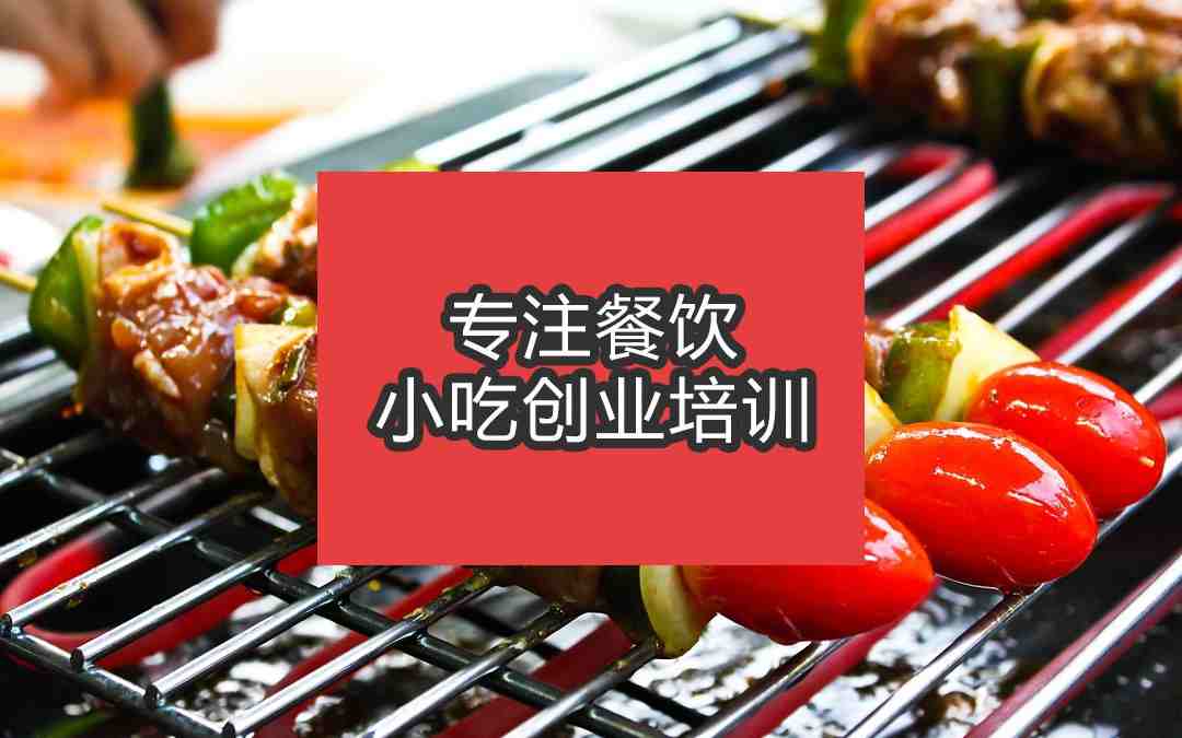合肥燒烤培訓班
