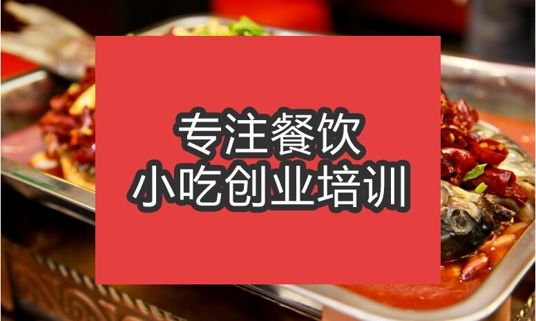 合肥☆★烤魚培訓(xùn)班