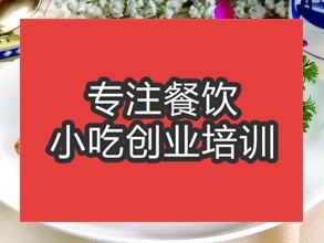 <b>合肥鹵雞爪培訓(xùn)班</b>