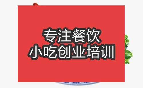 <b>合肥鹵豬頭肉培訓(xùn)班</b>