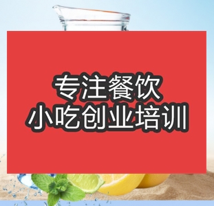 <b>合肥檸檬紅茶培訓</b>