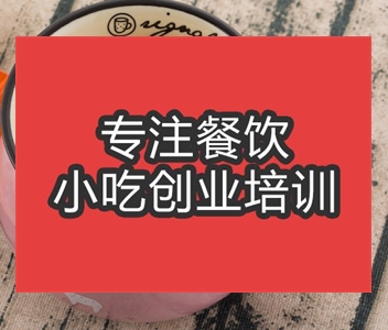 <b>合肥奶茶培訓(xùn)推薦哪里</b>