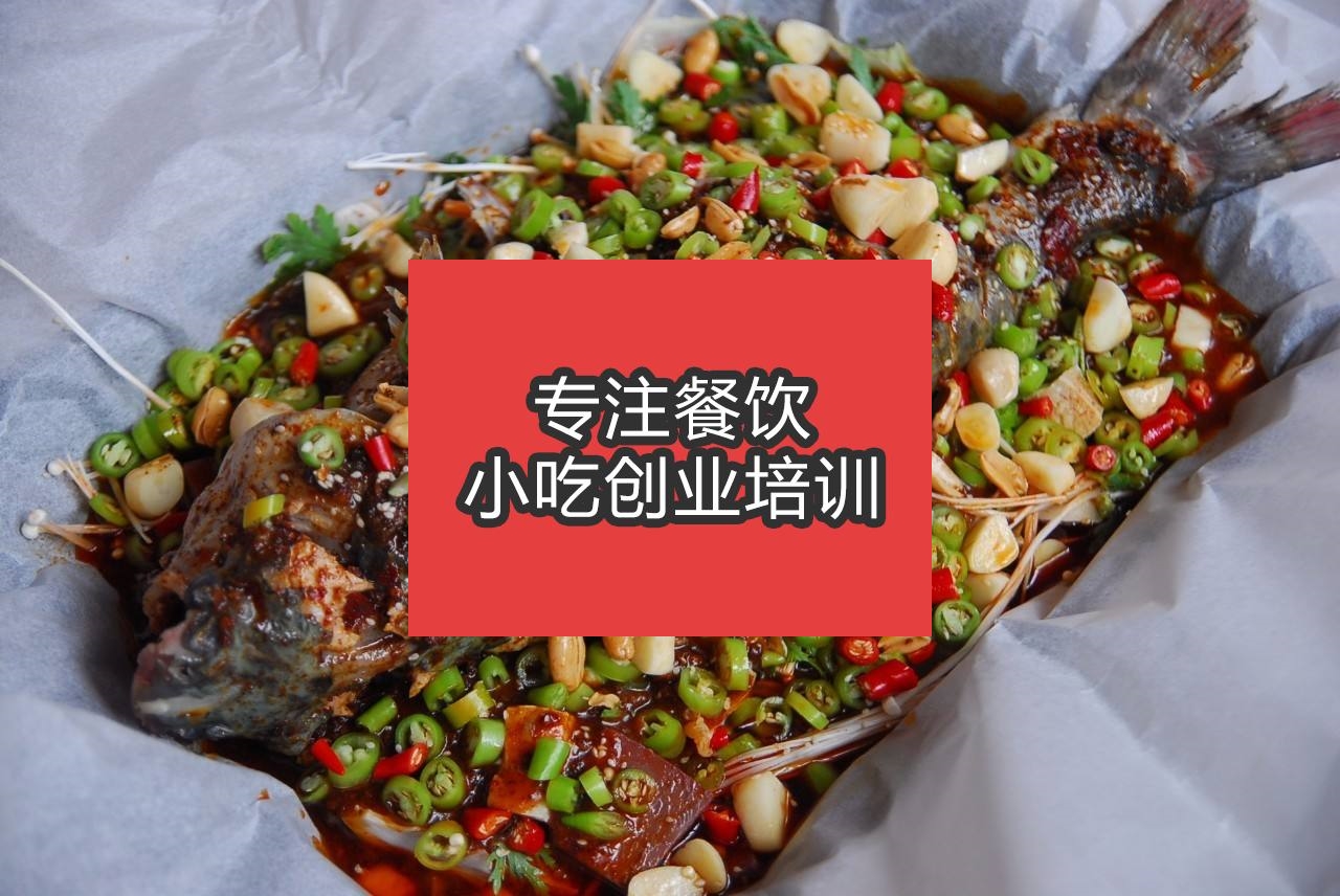 合肥紙包魚培訓班