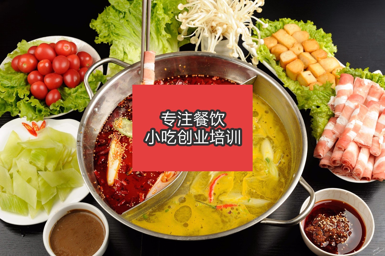 合肥重慶火鍋培訓(xùn)班