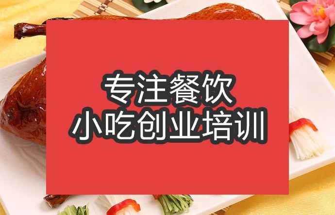 合肥果木烤鴨培訓班