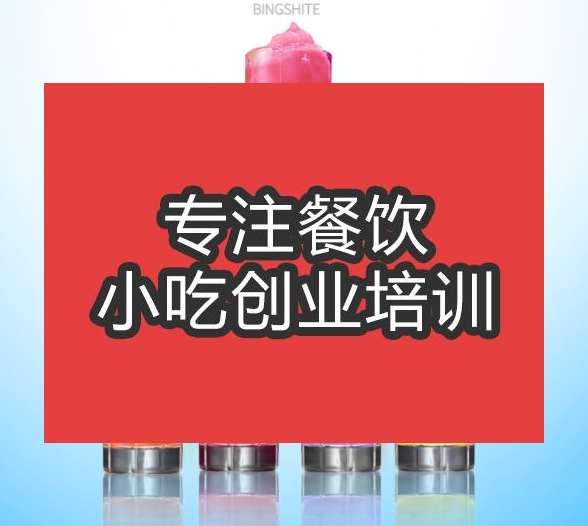 合肥刨冰培訓班