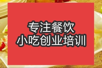 <b>合肥酸辣土豆絲培訓班</b>