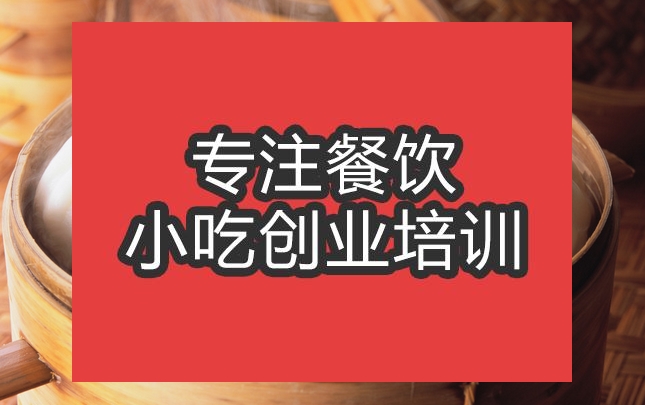 合肥鮮汁大包培訓班