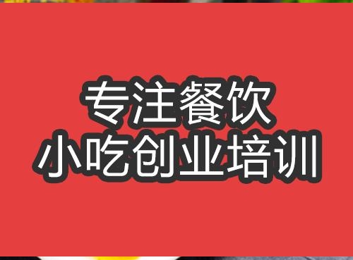 合肥宮保雞丁培訓(xùn)班