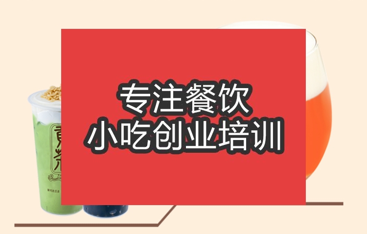 合肥皇茶培訓班