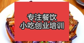 <b>合肥紅燒茄子培訓班</b>
