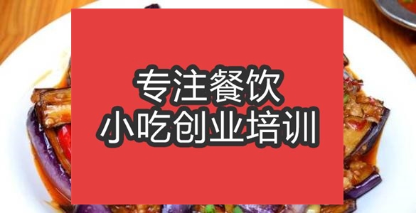 合肥紅燒茄子培訓(xùn)班