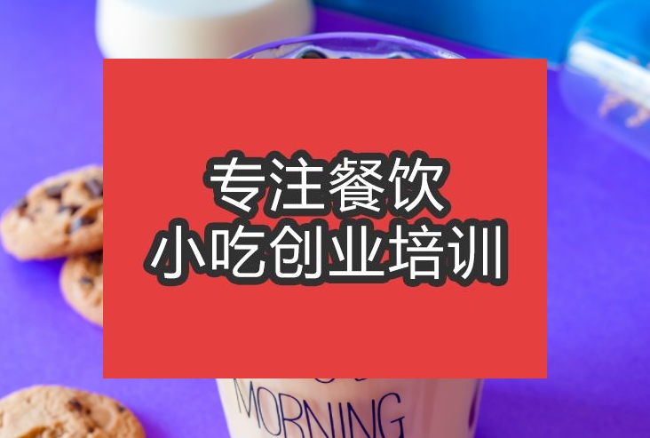 合肥臟臟茶培訓班