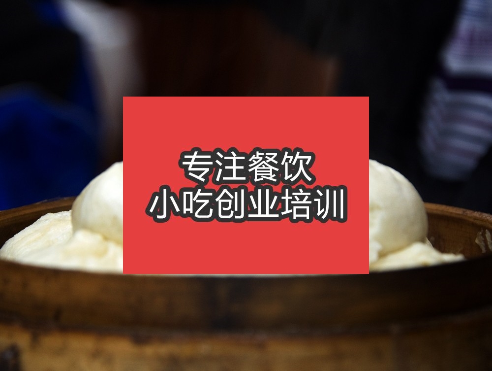合肥★●包子培訓班