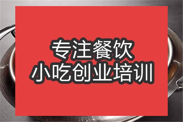 合肥干鍋鴨培訓班