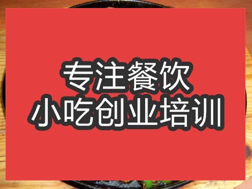 合肥鐵板田雞培訓(xùn)班