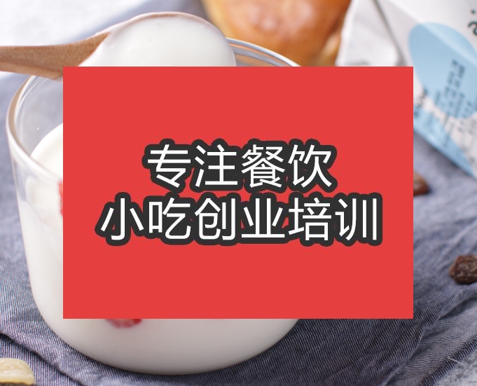 合肥手工酸奶培訓班
