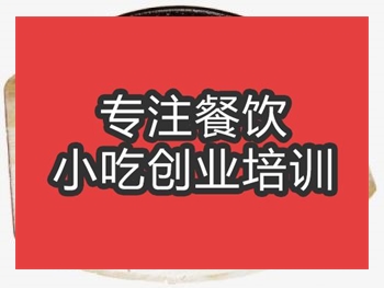 <b>合肥鐵板豬肚培訓班</b>