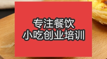 <b>合肥蛋撻培訓班</b>