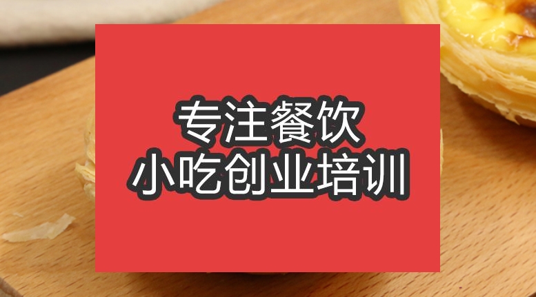 合肥蛋撻培訓班