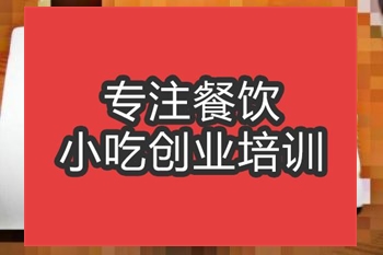 <b>合肥火爆豬肝培訓班</b>