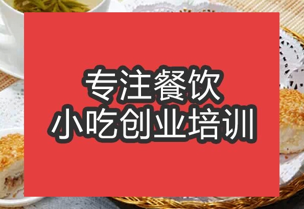 合肥黃橋燒餅培訓班