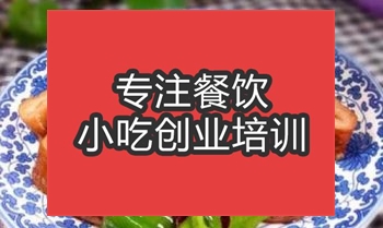 <b>合肥香脆肥腸培訓班</b>