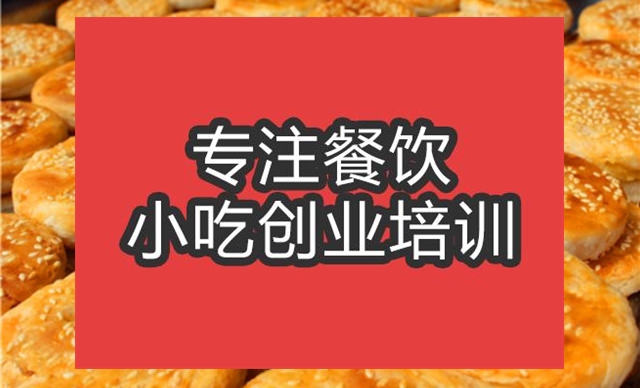 合肥香酥餅培訓班
