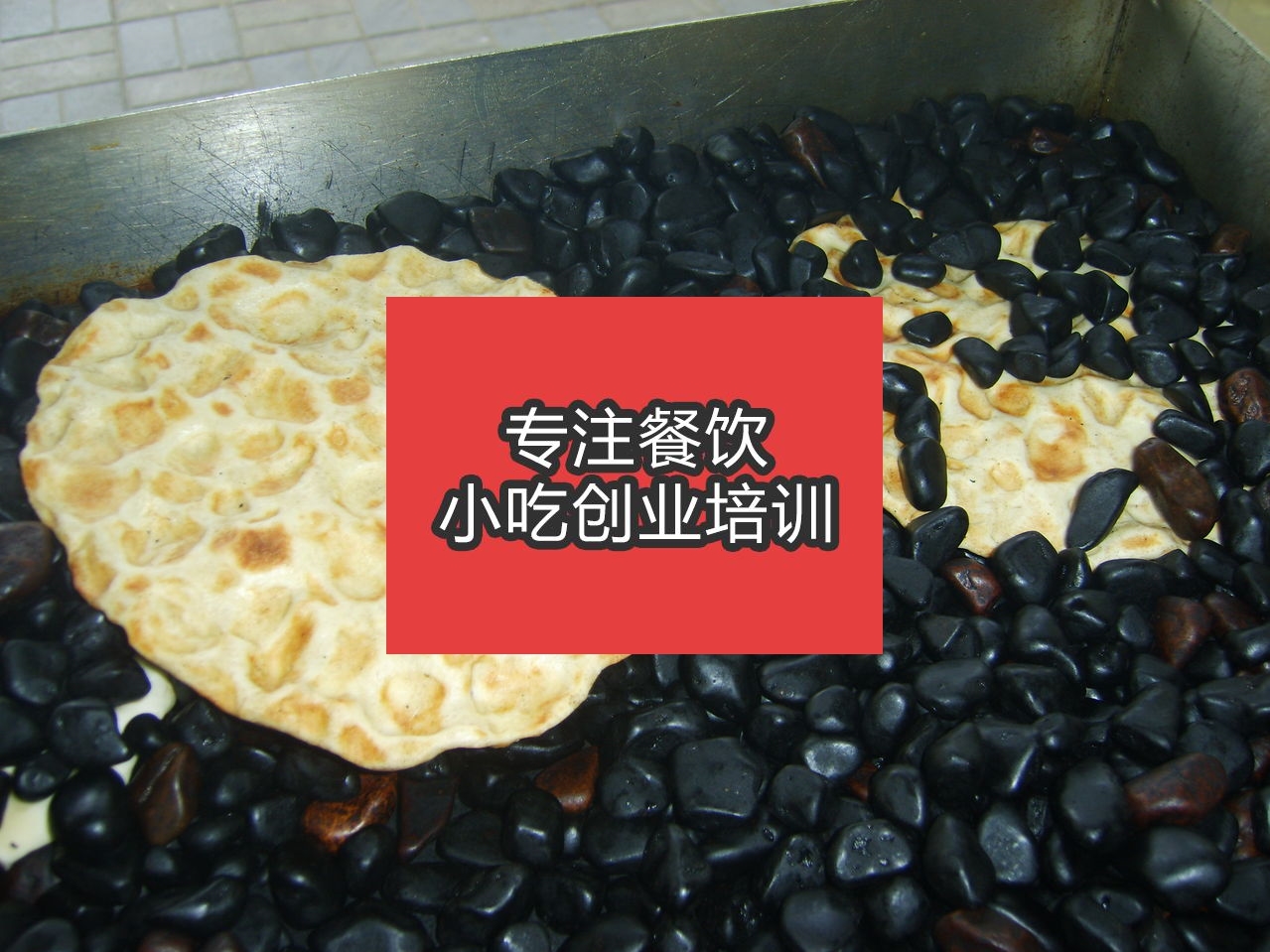 合肥石頭餅培訓(xùn)班