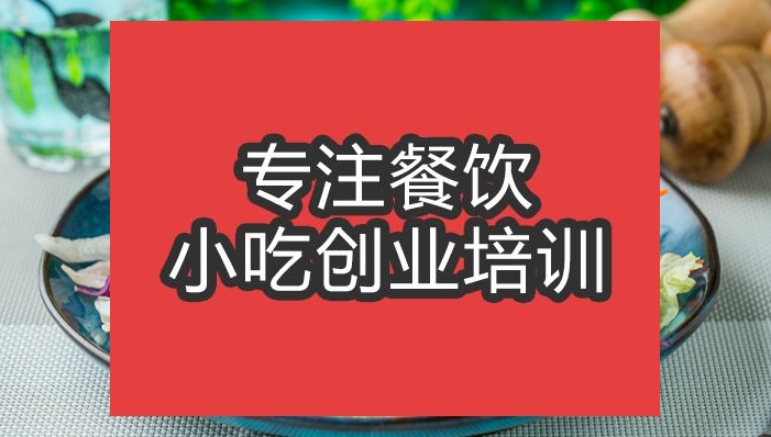 合肥市沙拉培訓(xùn)班