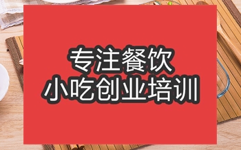 <b>合肥西餐快餐培訓班</b>