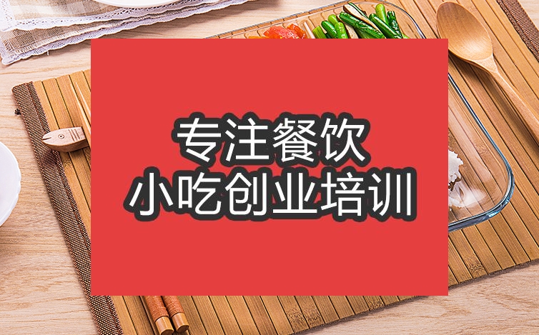 合肥西餐快餐培訓(xùn)班