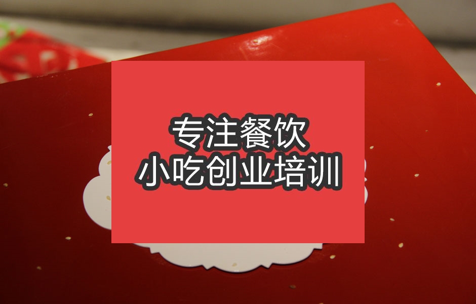 合肥胡麻餅培訓班