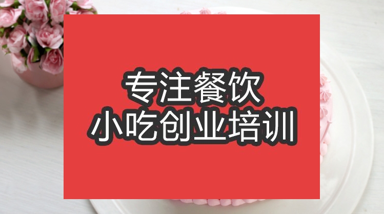 合肥生日蛋糕培訓(xùn)班