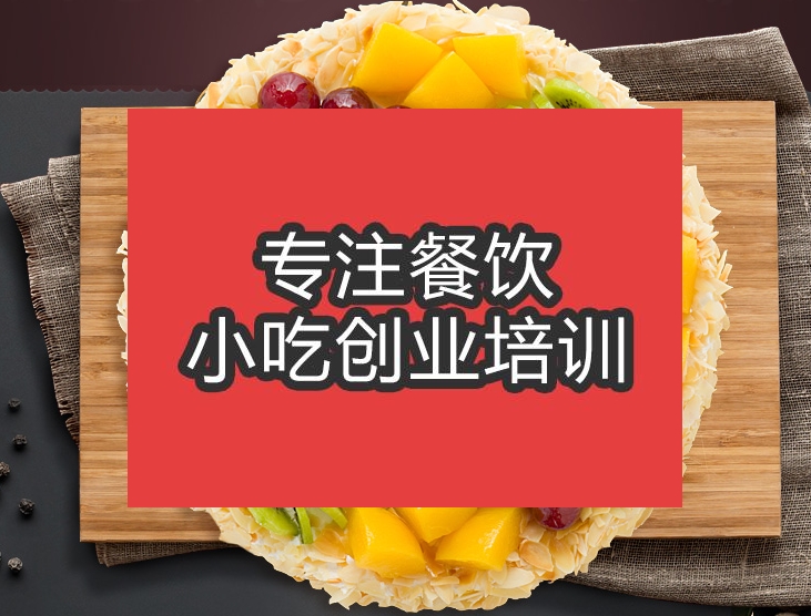 合肥蛋糕培訓班