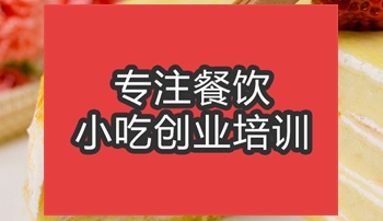 <b>合肥千層蛋糕培訓班</b>