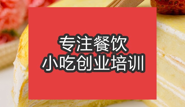 合肥千層蛋糕培訓班