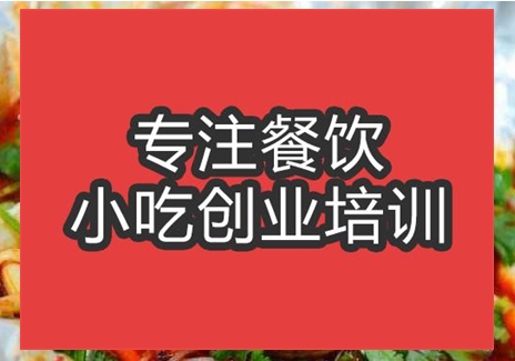 合肥開心花甲粉培訓班