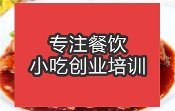 <b>合肥湖南糖醋排骨培訓(xùn)班</b>