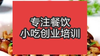 <b>合肥湘土菜臘肉炒香干培訓(xùn)班</b>