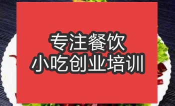 <b>合肥湘版川味麻辣鴨培訓(xùn)班</b>