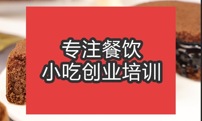 合肥巧克力熔巖蛋糕培訓班
