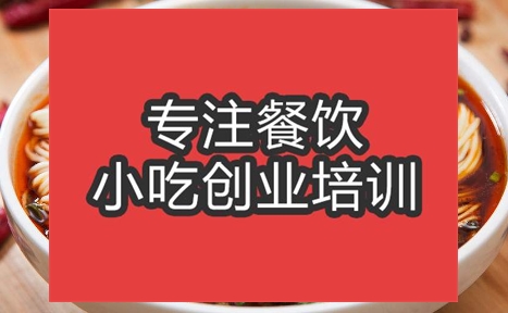 合肥重慶小面培訓班