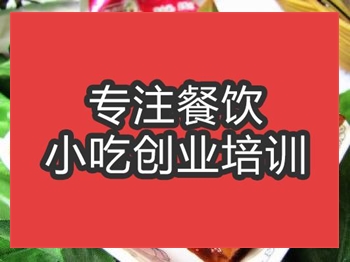 <b>合肥湘味麻辣豆干培訓(xùn)班</b>