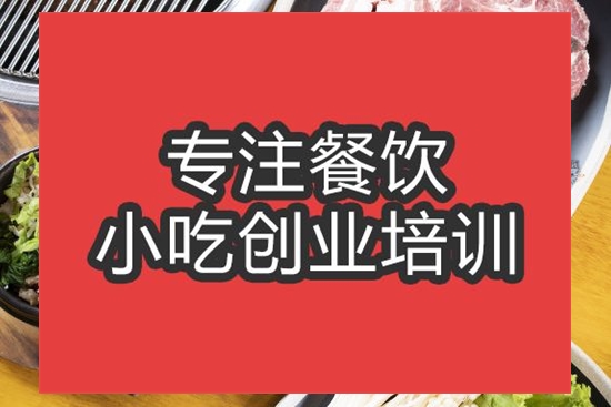合肥韓式燒烤培訓(xùn)班