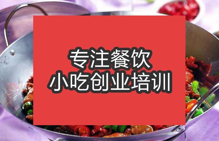 合肥干鍋雞雜培訓班