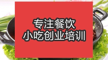 合肥干鍋辣鴨頭培訓班
