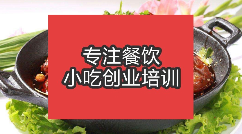 合肥干鍋辣鴨頭培訓班