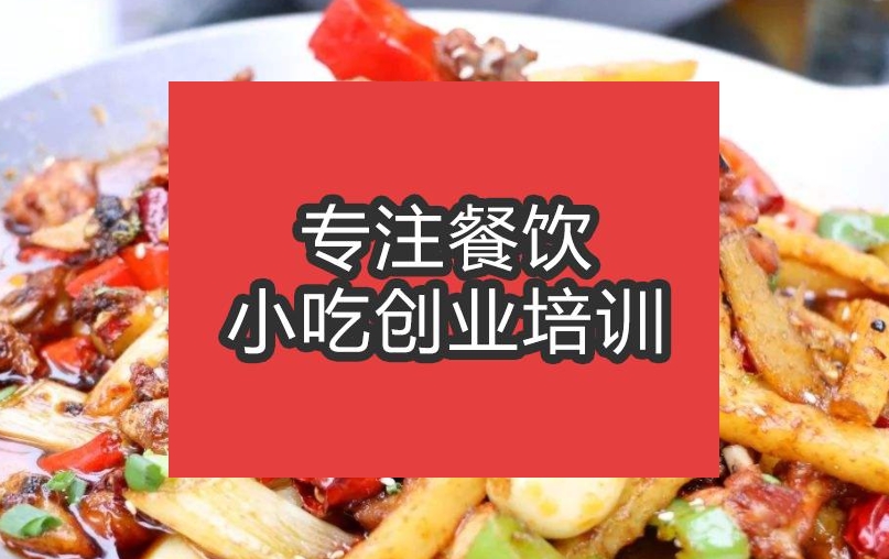 合肥干鍋兔培訓班